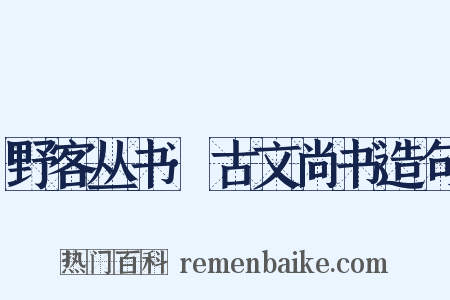 野客丛书·古文尚书造句是什么意思的图片